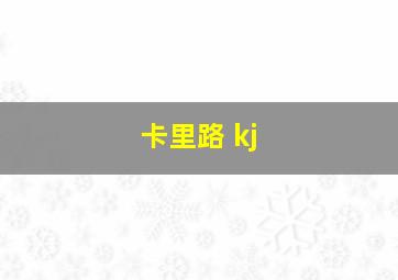 卡里路 kj